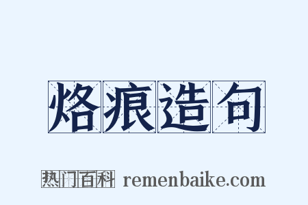 烙痕造句是什么意思的图片